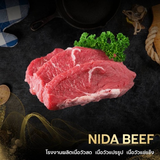 โรงงานผลิตเนื้อวัวสด เนื้อวัวแปรรูป - NIDA BEEF - โรงงานขายส่งเนื้อวัวสด