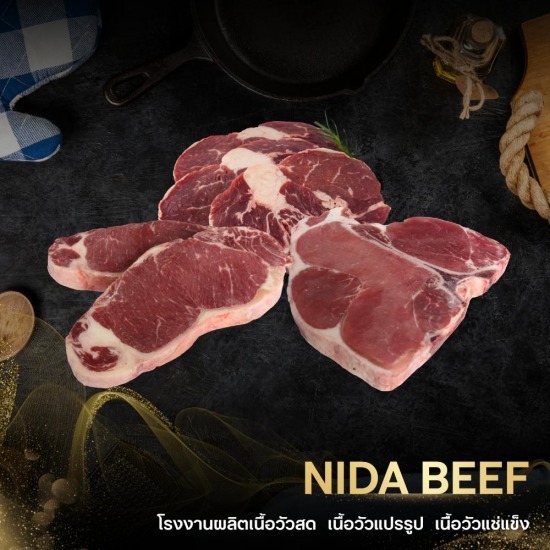 โรงงานผลิตเนื้อวัวสด เนื้อวัวแปรรูป - NIDA BEEF - ขายส่งเนื้อสเต็ก